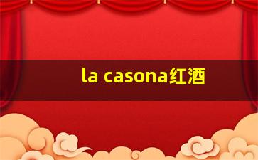 la casona红酒